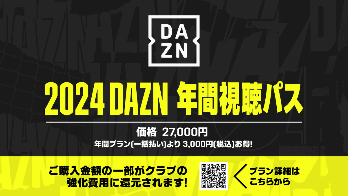 2024DAZN年間視聴パス – SPORIZE Ltd.